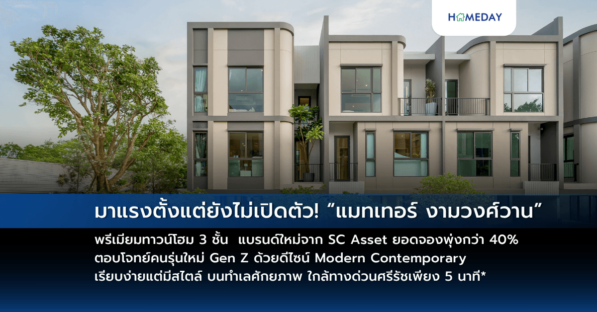 มาแรงตั้งแต่ยังไม่เปิดตัว! “แมทเทอร์ งามวงศ์วาน” พรีเมียมทาวน์โฮม 3 ชั้น แบรนด์ใหม่จาก SC Asset ยอดจองพุ่งกว่า 40% ตอบโจทย์คนรุ่นใหม่ Gen Z ด้วยดีไซน์ Modern Contemporary เรียบง่ายแต่มีสไตล์ บนทำเลศักยภาพ ใกล้ทางด่วนศรีรัชเพียง 5 นาที* เพียง 44 ครอบครัวเท่านั้น