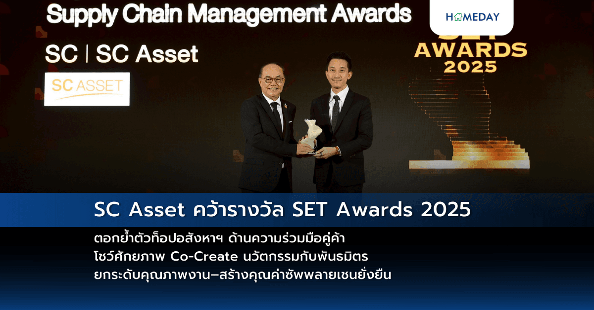 SC Asset คว้ารางวัล SET Awards 2025 ตอกย้ำตัวท็อปอสังหาฯ ด้านความร่วมมือคู่ค้า โชว์ศักยภาพ Co-Create นวัตกรรมกับพันธมิตร ยกระดับคุณภาพงาน–สร้างคุณค่าซัพพลายเชนยั่งยืน