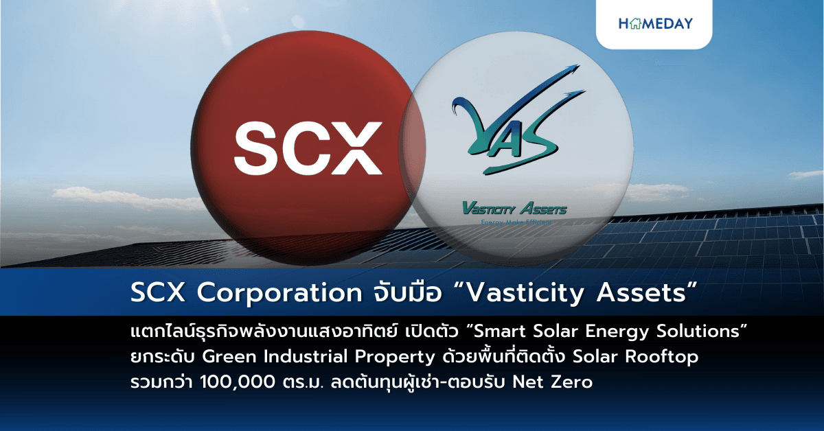 SCX Corporation จับมือ “Vasticity Assets” แตกไลน์ธุรกิจพลังงานแสงอาทิตย์ เปิดตัว “Smart Solar Energy Solutions” ยกระดับ Green Industrial Property ด้วยพื้นที่ติดตั้ง Solar Rooftop รวมกว่า 100,000 ตร.ม. ลดต้นทุนผู้เช่า-ตอบรับ Net Zero