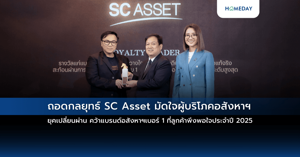 ถอดกลยุทธ์ SC Asset มัดใจผู้บริโภคอสังหาฯ ยุคเปลี่ยนผ่าน คว้าแบรนด์อสังหาฯเบอร์ 1 ที่ลูกค้าพึงพอใจประจำปี 2025