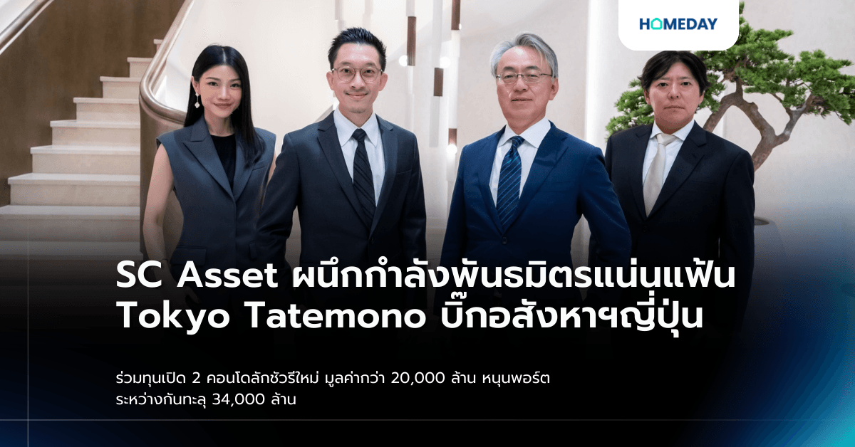 SC Asset ผนึกกำลังพันธมิตรแน่นแฟ้น Tokyo Tatemono บิ๊กอสังหาฯญี่ปุ่น ร่วมทุนเปิด 2 คอนโดลักชัวรีใหม่ มูลค่ากว่า 20,000 ล้าน หนุนพอร์ตระหว่างกันทะลุ 34,000 ล้าน
