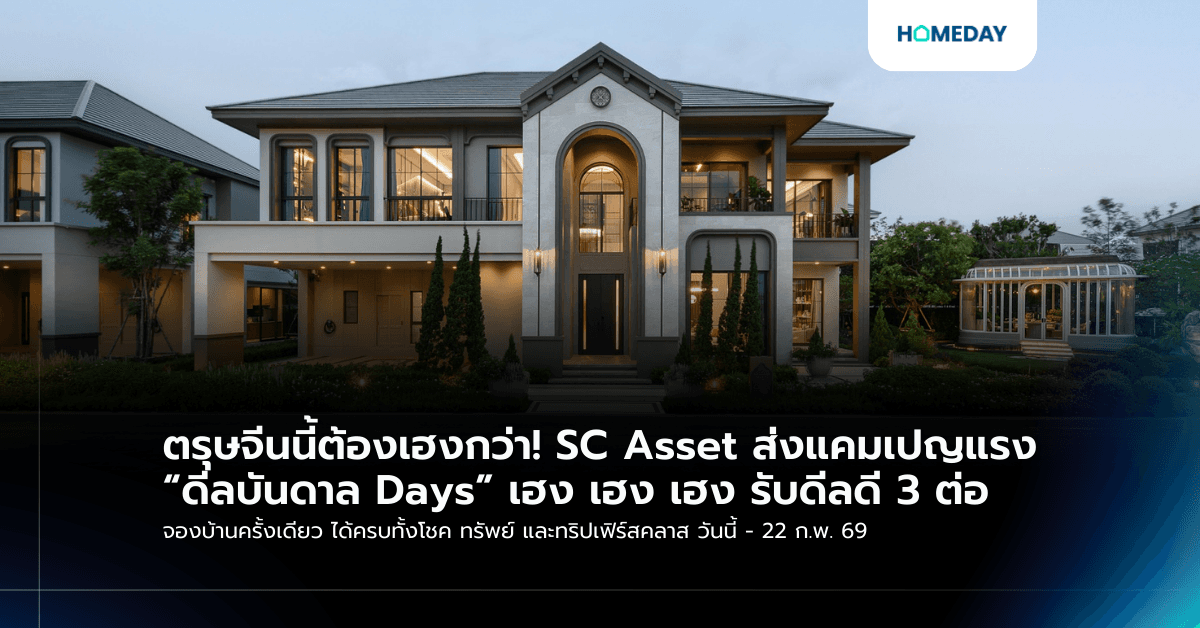 ตรุษจีนนี้ต้องเฮงกว่า! SC Asset ส่งแคมเปญแรง “ดีลบันดาล Days” เฮง เฮง เฮง รับดีลดี 3 ต่อ จองบ้านครั้งเดียว ได้ครบทั้งโชค ทรัพย์ และทริปเฟิร์สคลาส วันนี้ – 22 ก.พ. 69
