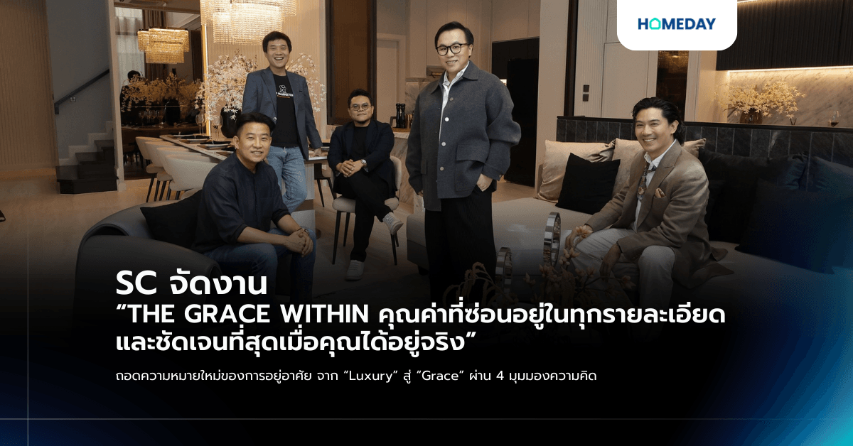 SC จัดงาน “THE GRACE WITHIN คุณค่าที่ซ่อนอยู่ในทุกรายละเอียดและชัดเจนที่สุดเมื่อคุณได้อยู่จริง” ถอดความหมายใหม่ของการอยู่อาศัย จาก “Luxury” สู่ “Grace” ผ่าน 4 มุมมองความคิด