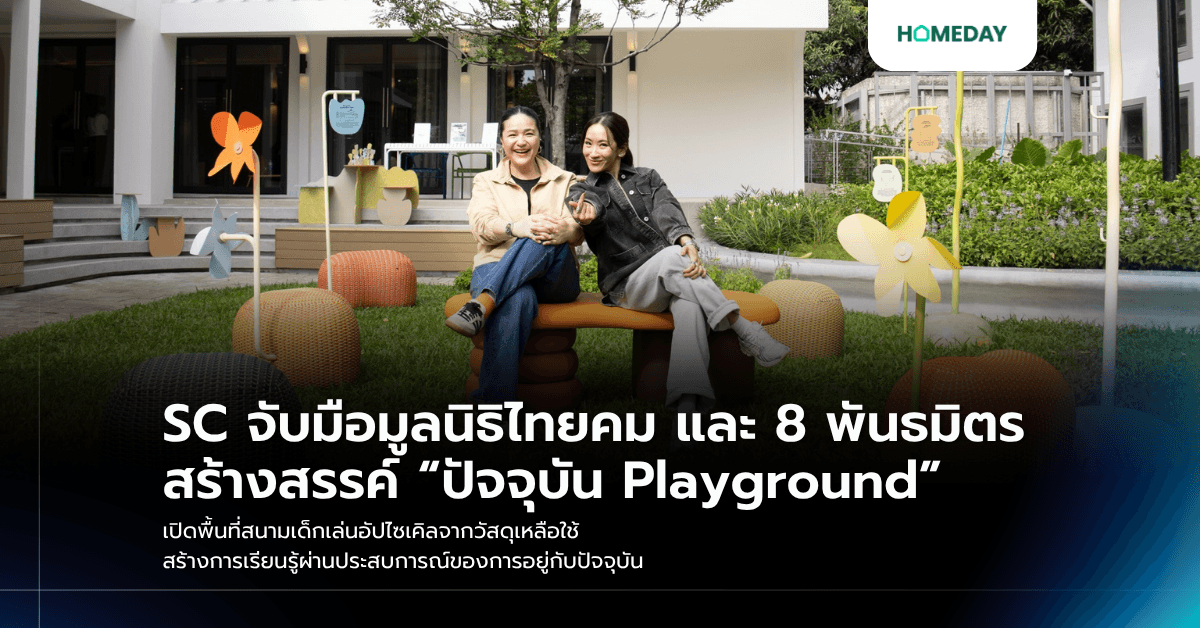 SC จับมือมูลนิธิไทยคม และ 8 พันธมิตร สร้างสรรค์ “ปัจจุบัน Playground” เปิดพื้นที่สนามเด็กเล่นอัปไซเคิลจากวัสดุเหลือใช้ สร้างการเรียนรู้ผ่านประสบการณ์ของการอยู่กับปัจจุบัน