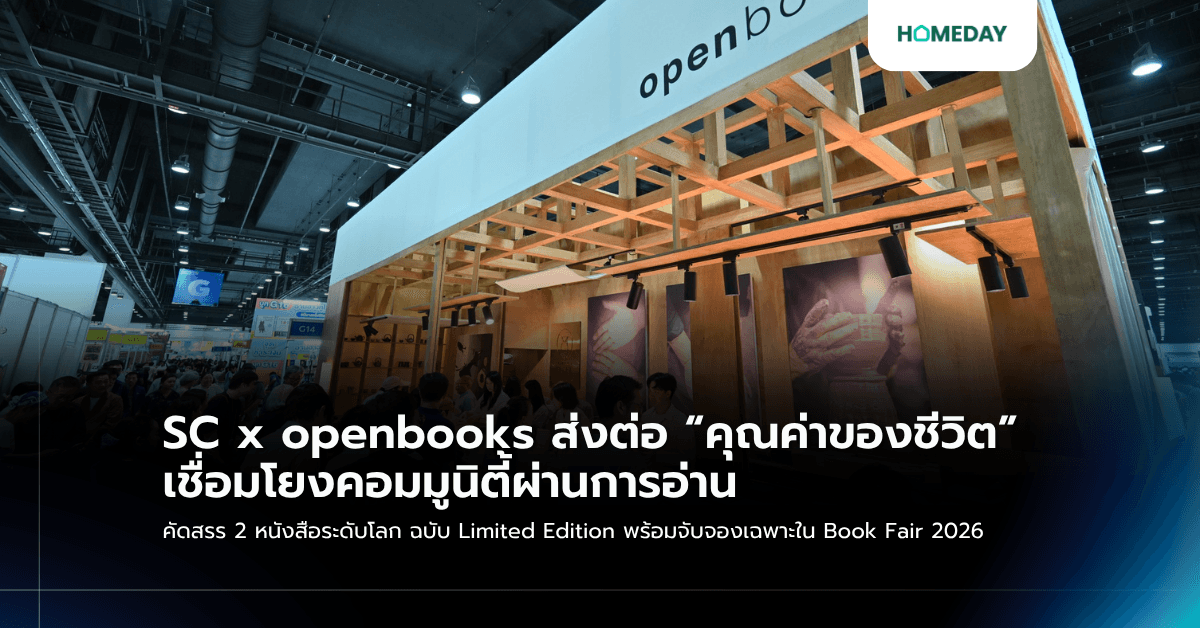 SC x openbooks ส่งต่อ “คุณค่าของชีวิต” เชื่อมโยงคอมมูนิตี้ผ่านการอ่าน คัดสรร 2 หนังสือระดับโลก ฉบับ Limited Edition พร้อมจับจองเฉพาะใน Book Fair 2026