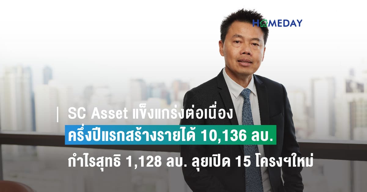 SC Asset แข็งแกร่งต่อเนื่อง ครึ่งปีแรกสร้างรายได้ 10,136 ลบ. กำไรสุทธิ 1,128 ลบ. ครึ่งปีหลังลุยเปิด 15 โครงการใหม่ มูลค่ารวมกว่า 23,000 ล้านบาท