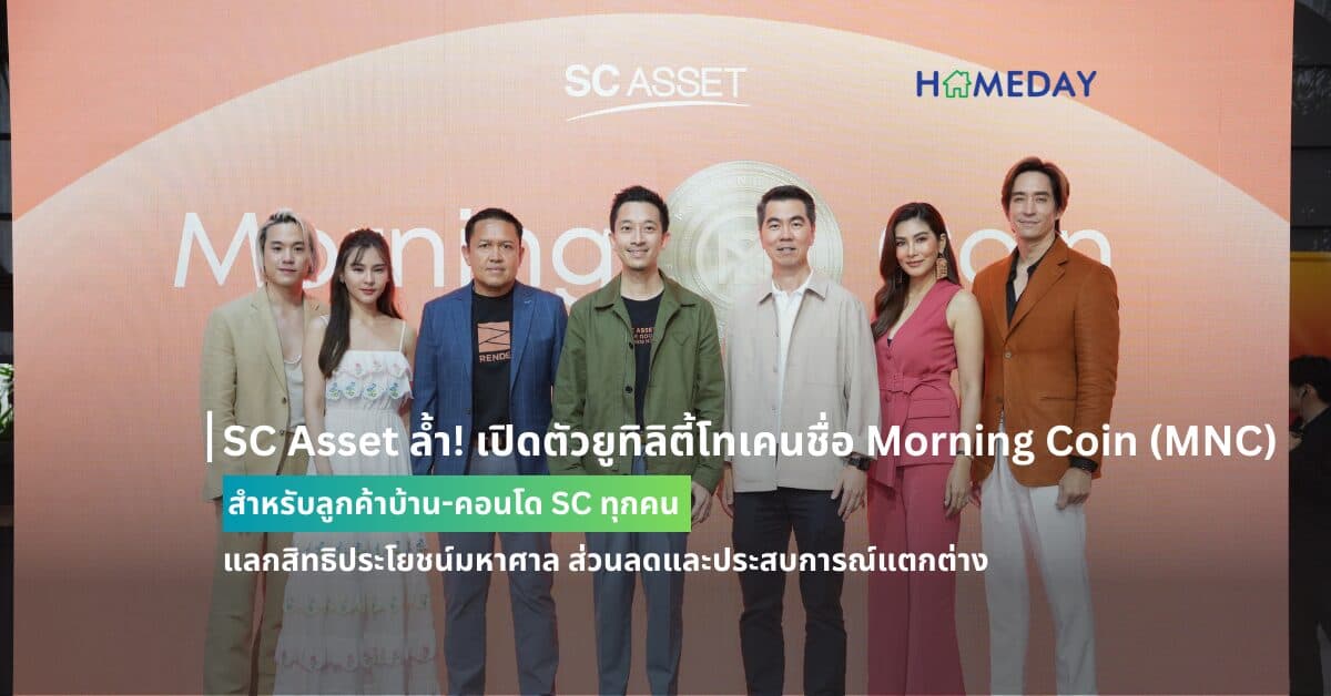 SC Asset ล้ำ! เปิดตัวยูทิลิตี้โทเคนชื่อ Morning Coin (MNC) สำหรับลูกค้าบ้าน-คอนโด SC ทุกคน แลกสิทธิประโยชน์มหาศาล ส่วนลดและประสบการณ์แตกต่าง ตอกย้ำแบรนด์อสังหาฯ ที่มีบริการหลังการขายที่ดีที่สุด