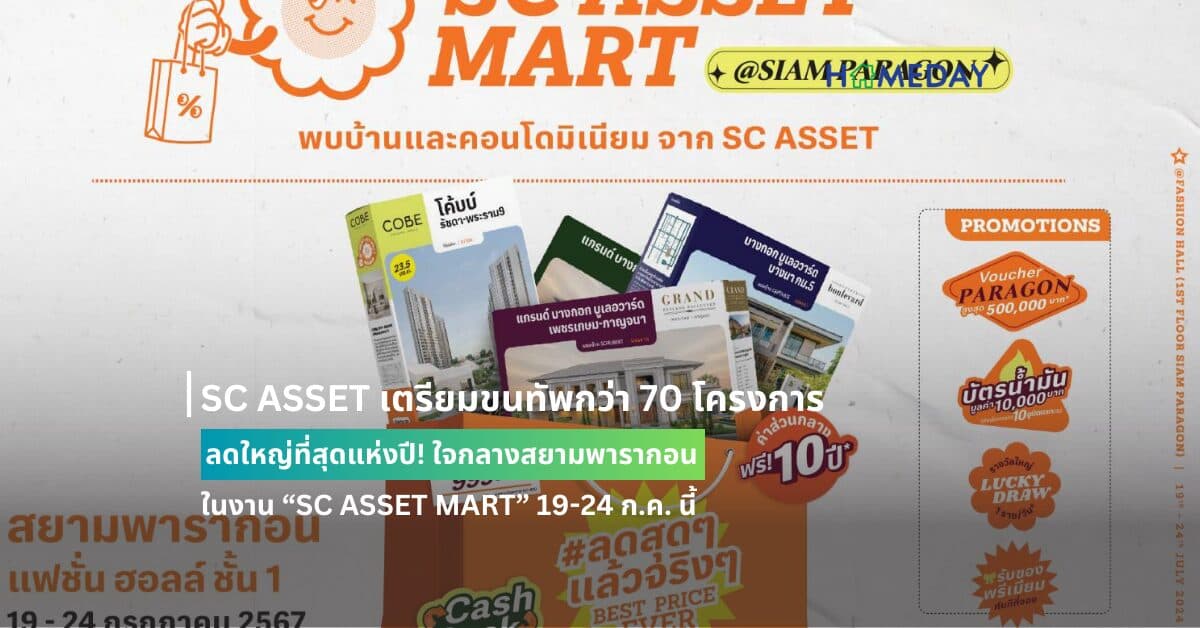 SC ASSET เตรียมขนทัพกว่า 70 โครงการ ลดใหญ่ที่สุดแห่งปี! ใจกลางสยามพารากอน ในงาน “SC ASSET MART” 19-24 ก.ค. นี้