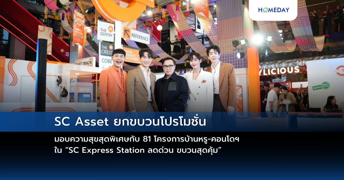 SC Asset ยกขบวนโปรโมชั่นมอบความสุขสุดพิเศษกับ 81 โครงการบ้านหรู-คอนโดฯ ใน “SC Express Station ลดด่วน ขบวนสุดคุ้ม” ลุ้นรับรถยนต์ไฟฟ้า MINI Cooper SE 2024 ราคา 1.69 ลบ. ณ ศูนย์การค้า เอ็มสเฟียร์ 19 – 24 ก.ย.นี้