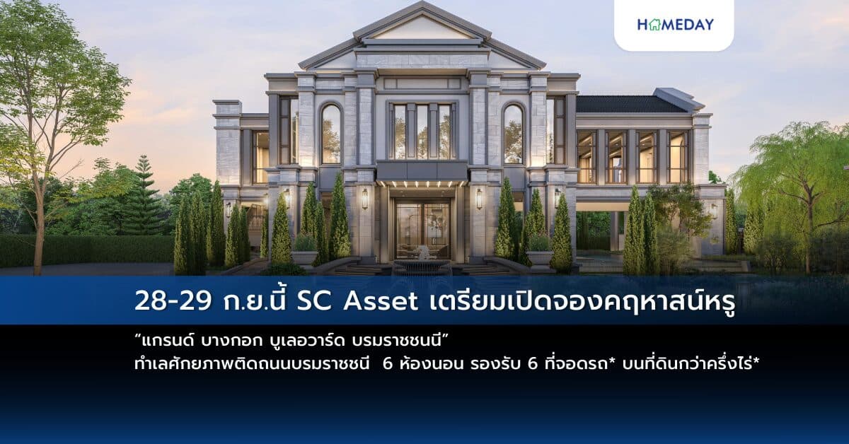 28-29 ก.ย.นี้ SC Asset เตรียมเปิดจองคฤหาสน์หรู ซีรีส์ใหม่ไซส์ใหญ่ครั้งแรก! “แกรนด์ บางกอก บูเลอวาร์ด บรมราชชนนี” ทำเลศักยภาพติดถนนบรมราชชนี 6 ห้องนอน รองรับ 6 ที่จอดรถ* บนที่ดินกว่าครึ่งไร่* ตอกย้ำความเชื่อมั่น ผู้นำบ้านหรูคุณภาพสูง และ มีนวัตกรรม