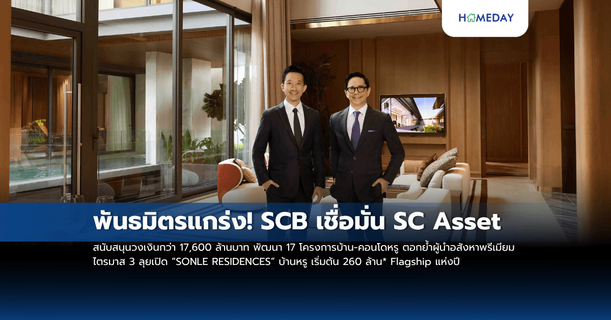 พันธมิตรแกร่ง! SCB เชื่อมั่น SC สนับสนุนวงเงินกว่า 17,600 ล้านบาท พัฒนา 17 โครงการบ้าน-คอนโดหรู ตอกย้ำผู้นำอสังหาพรีเมียม ไตรมาส 3 ลุยเปิด “SONLE RESIDENCES” บ้านหรู เริ่มต้น 260 ล้าน Flagship แห่งปี