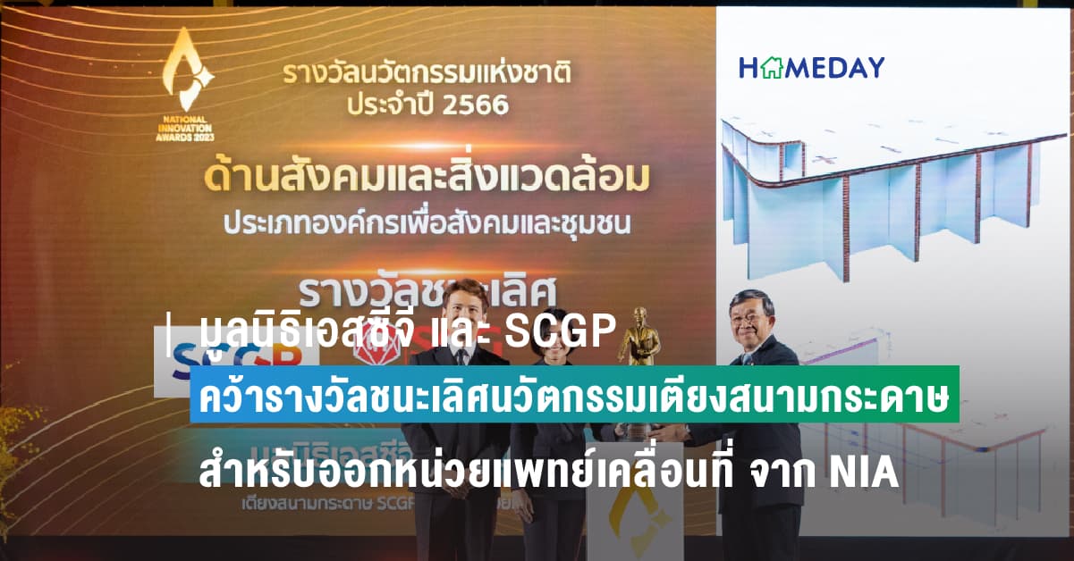 มูลนิธิเอสซีจี และ SCGP คว้ารางวัลชนะเลิศ นวัตกรรมเตียงสนามกระดาษ สำหรับออกหน่วยแพทย์เคลื่อนที่ จาก NIA