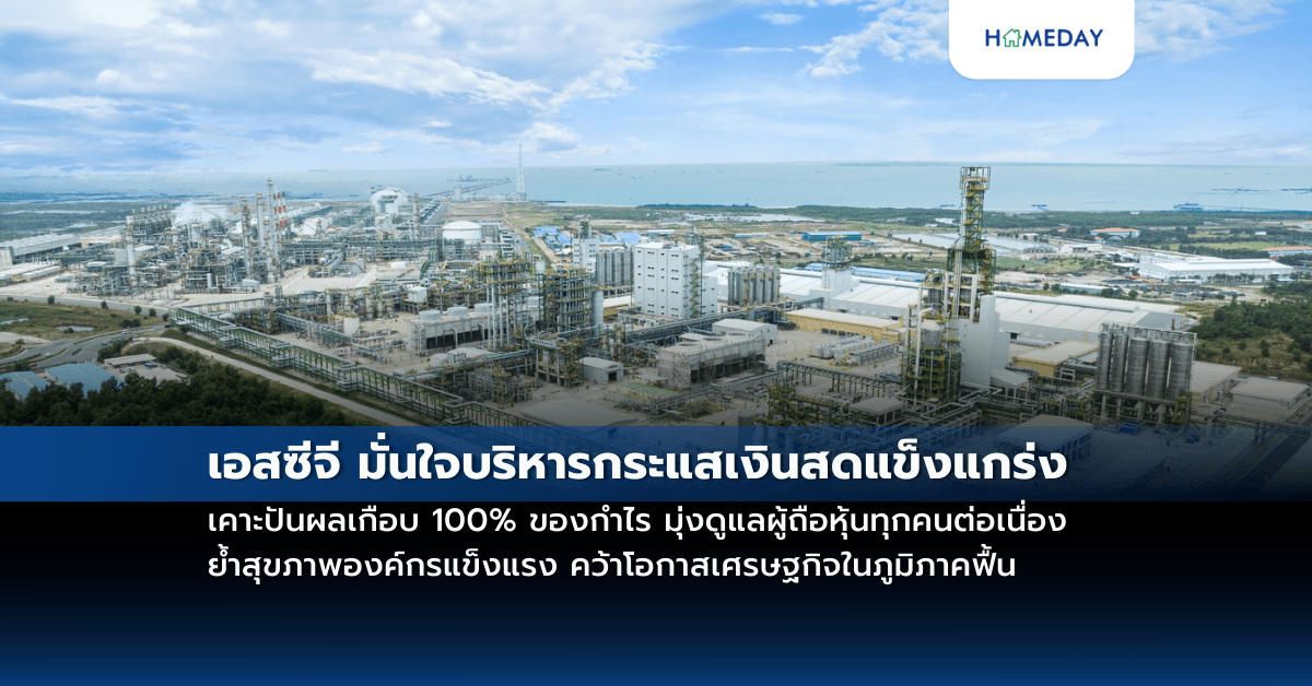 เอสซีจี มั่นใจบริหารกระแสเงินสดแข็งแกร่ง เคาะปันผลเกือบ 100% ของกำไร มุ่งดูแลผู้ถือหุ้นทุกคนต่อเนื่อง ย้ำสุขภาพองค์กรแข็งแรง คว้าโอกาสเศรษฐกิจในภูมิภาคฟื้น