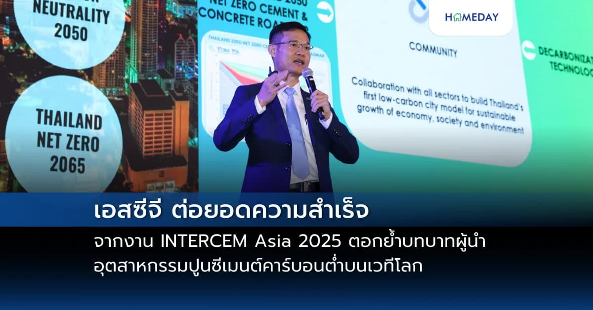 เอสซีจี ต่อยอดความสำเร็จจากงาน INTERCEM Asia 2025 ตอกย้ำบทบาทผู้นำอุตสาหกรรมปูนซีเมนต์คาร์บอนต่ำบนเวทีโลก เติบโตอย่างมั่นคง สมดุล และยั่งยืน