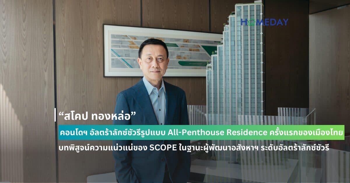 “สโคป ทองหล่อ” คอนโดฯ อัลตร้าลักซ์ชัวรีรูปแบบ All-Penthouse Residence ครั้งแรกของเมืองไทย บทพิสูจน์ความแน่วแน่ของ SCOPE ในฐานะผู้พัฒนาอสังหาฯ ระดับอัลตร้าลักซ์ชัวรีในสเกลเอ็กซ์คลูซีฟ ตัวจริงเสียงจริง
