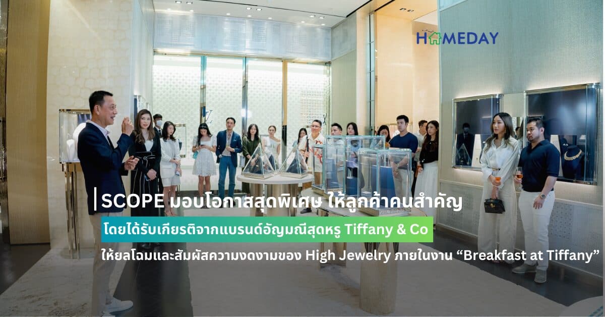 SCOPE มอบโอกาสสุดพิเศษ ให้ลูกค้าคนสำคัญ โดยได้รับเกียรติจากแบรนด์อัญมณีสุดหรู Tiffany & Co ให้ยลโฉมและสัมผัสความงดงามของ High Jewelry ภายในงาน “Breakfast at Tiffany”