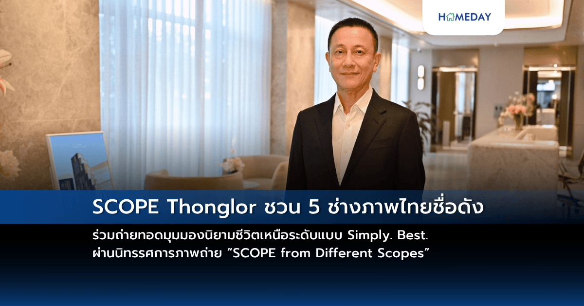 SCOPE Thonglor ชวน 5 ช่างภาพไทยชื่อดัง ร่วมถ่ายทอดมุมมองนิยามชีวิตเหนือระดับแบบ Simply. Best. ผ่านนิทรรศการภาพถ่าย “SCOPE from Different Scopes”