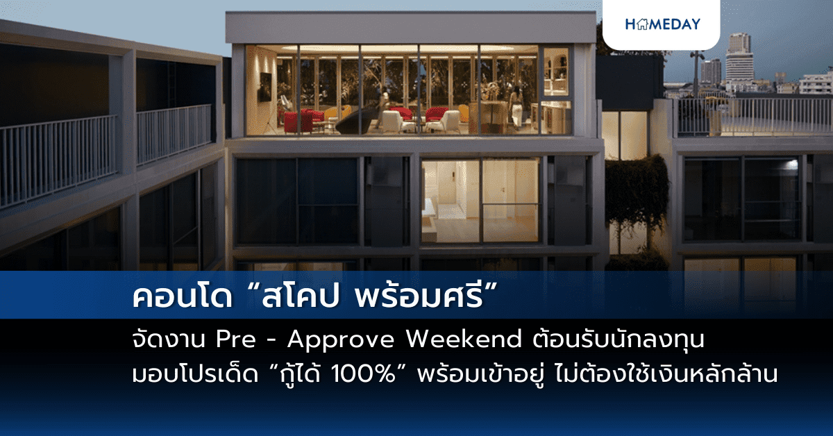 คอนโด “สโคป พร้อมศรี” จัดงาน Pre – Approve Weekend ต้อนรับนักลงทุน มอบโปรเด็ด “กู้ได้ 100%” พร้อมเข้าอยู่ โดยไม่ต้องใช้เงินหลักล้าน การันตีค่าเช่า 29,000 บาท/เดือน นาน 1 ปี ในวันเสาร์ที่ 15 – อาทิตย์ที่ 16 มีนาคมนี้