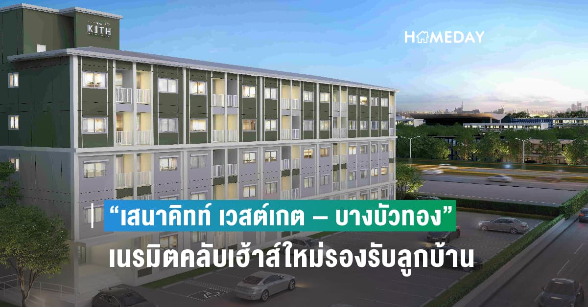 “เสนาคิทท์ เวสต์เกต – บางบัวทอง” เนรมิตคลับเฮ้าส์ใหม่รองรับลูกบ้าน