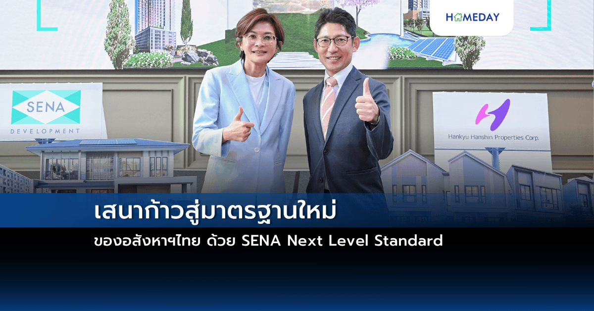 เสนาก้าวสู่มาตรฐานใหม่ของอสังหาฯไทย ด้วย SENA Next Level Standard