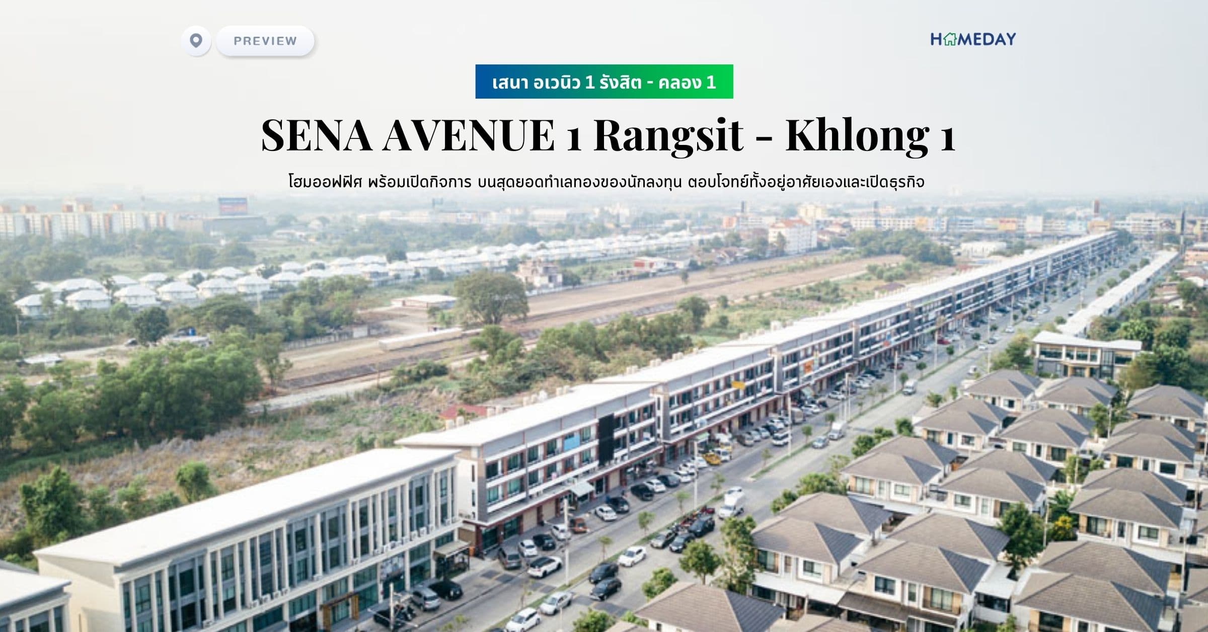 พรีวิว เสนา อเวนิว 1 รังสิต – คลอง 1 (SENA AVENUE 1 Rangsit – Khlong 1) โฮมออฟฟิศ พร้อมเปิดกิจการ บนสุดยอดทำเลทองของนักลงทุน ตอบโจทย์ทั้งอยู่อาศัยเองและเปิดธุรกิจ