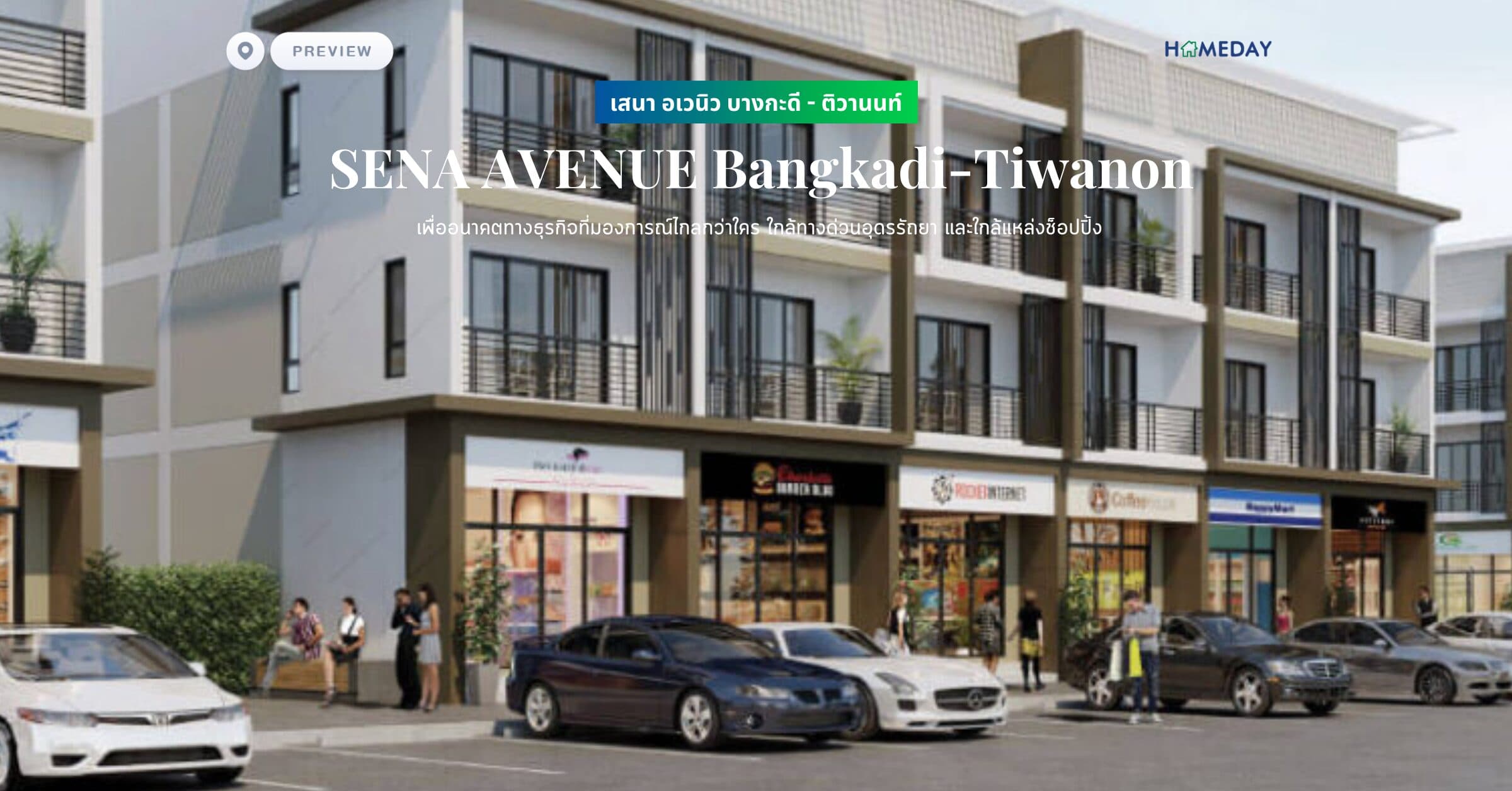 พรีวิว เสนา อเวนิว บางกะดี – ติวานนท์ (SENA AVENUE Bangkadi-Tiwanon) เพื่ออนาคตทางธุรกิจที่มองการณ์ไกลกว่าใคร ใกล้ทางด่วนอุดรรัถยา และใกล้แหล่งช็อปปิ้ง