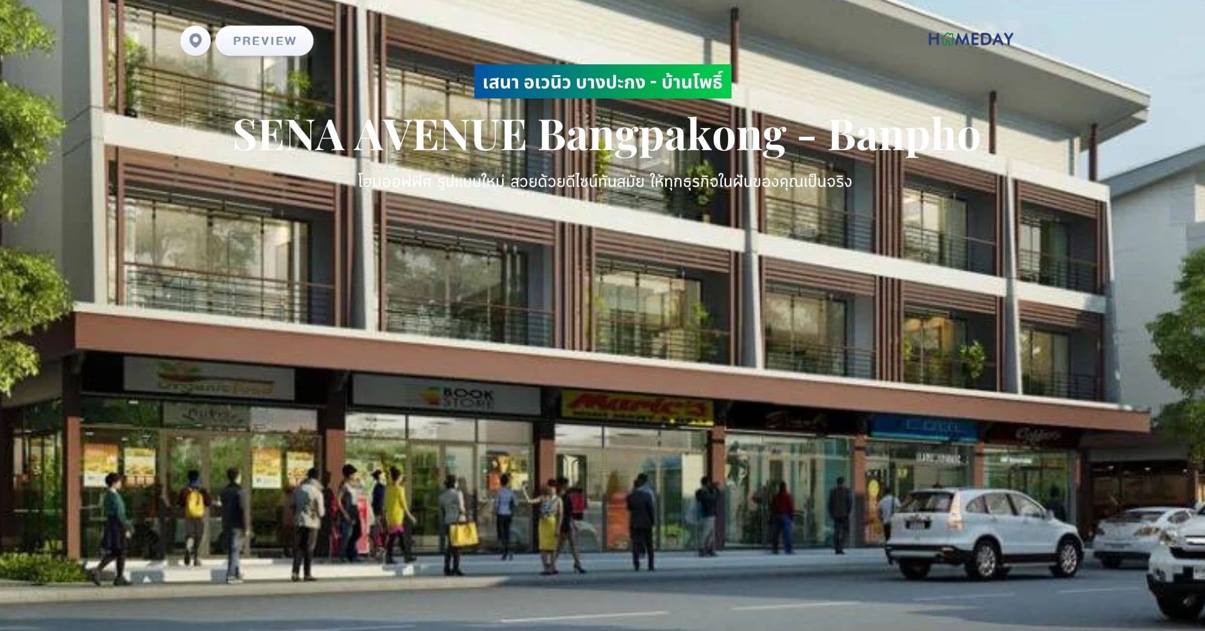 พรีวิว เสนา อเวนิว บางปะกง – บ้านโพธิ์ (SENA AVENUE Bangpakong – Banpho) โฮมออฟฟิศ รูปแบบใหม่ สวยด้วยดีไซน์ทันสมัย ให้ทุกธุรกิจในฝันของคุณเป็นจริง