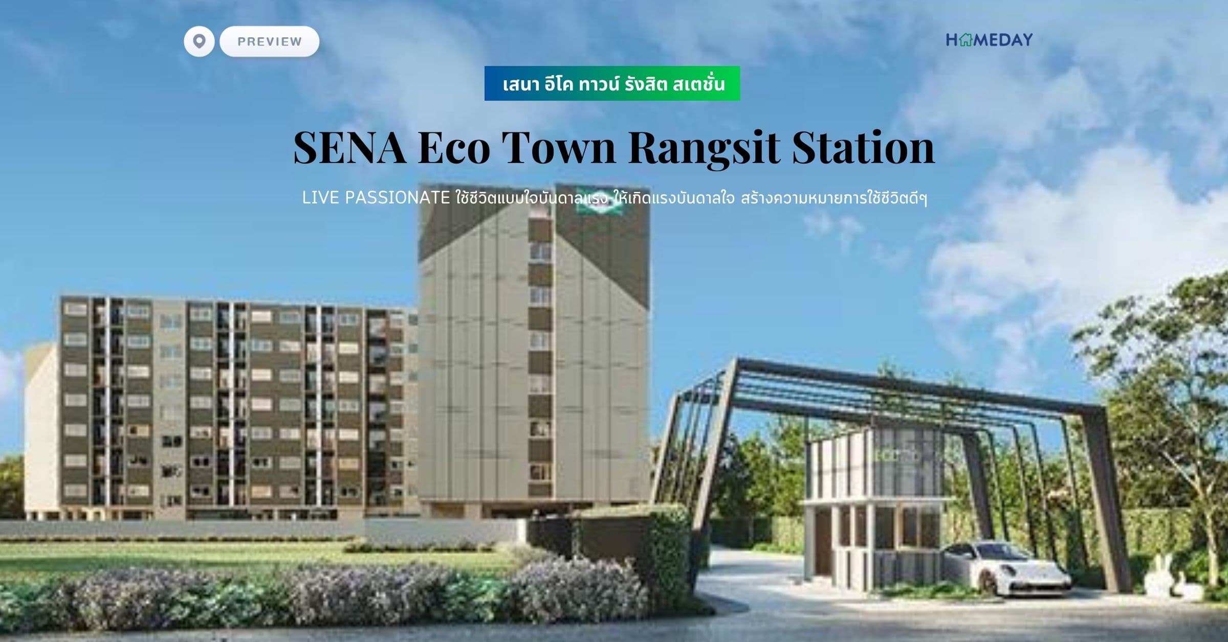 พรีวิว เสนา อีโค ทาวน์ รังสิต สเตชั่น (SENA Eco Town Rangsit Station) LIVE PASSIONATE ใช้ชีวิตแบบใจบันดาลแรง ให้เกิดแรงบันดาลใจ สร้างความหมายการใช้ชีวิตดีๆ