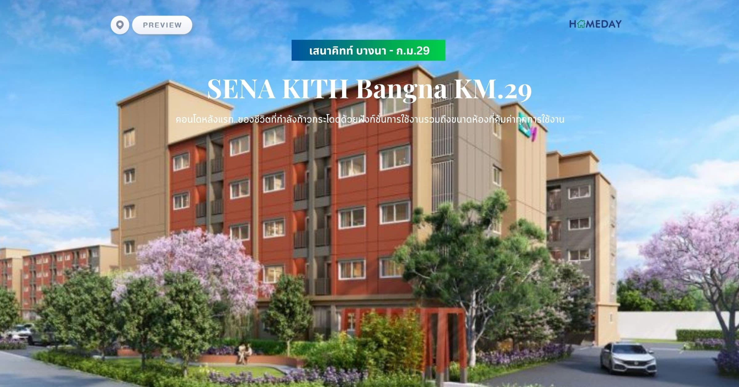 พรีวิว เสนาคิทท์ บางนา – ก.ม.29 (SENA KITH Bangna KM.29) คอนโดหลังแรก..ของชีวิตที่กำลังก้าวกระโดดด้วยฟังก์ชั่นการใช้งานรวมถึงขนาดห้องที่คุ้มค่าทุกการใช้งาน