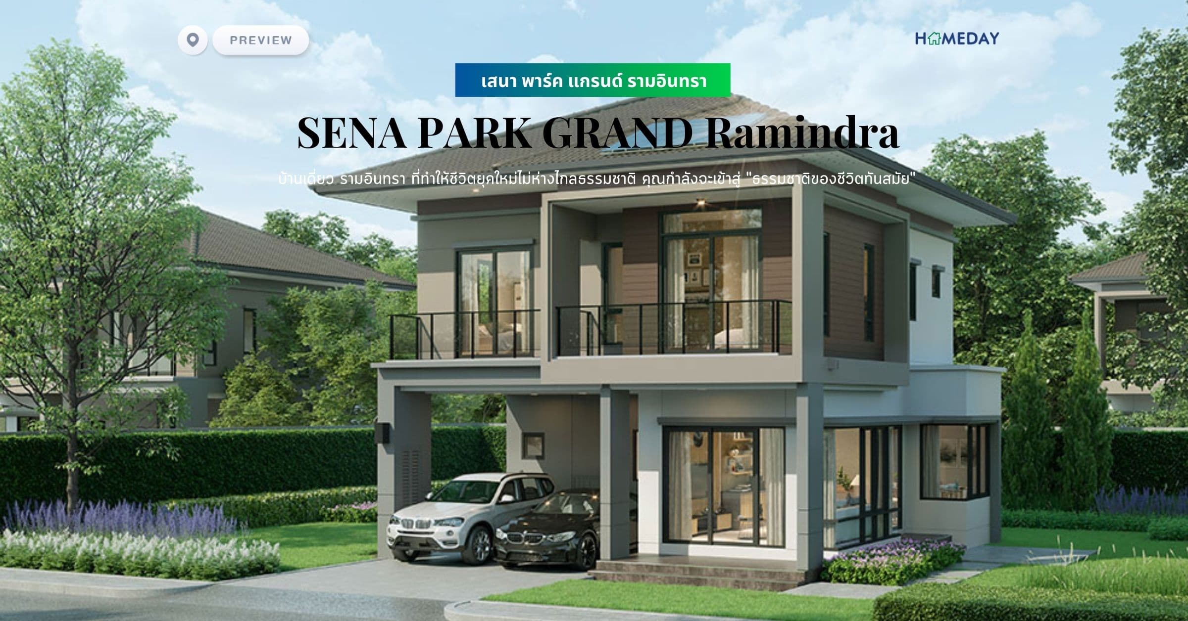 พรีวิว เสนา พาร์ค แกรนด์ รามอินทรา (SENA PARK GRAND Ramindra) บ้านเดี่ยว รามอินทรา ที่ทำให้ชีวิตยุคใหม่ไม่ห่างไกลธรรมชาติ คุณกำลังจะเข้าสู่ “ธรรมชาติของชีวิตทันสมัย”