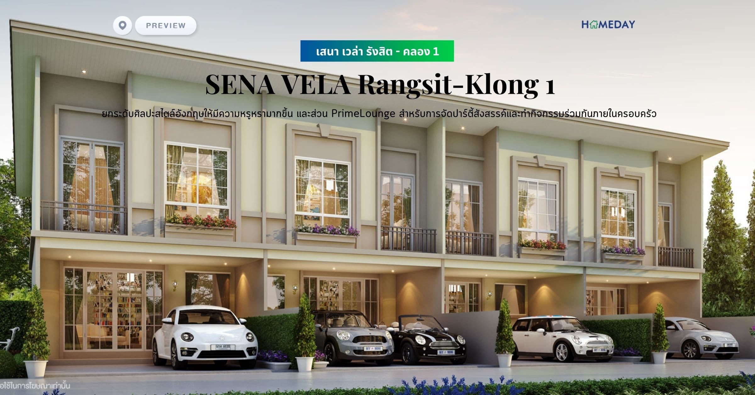 พรีวิว เสนา เวล่า รังสิต – คลอง 1 (SENA VELA Rangsit-Klong 1) ยกระดับศิลปะสไตล์อังกฤษให้มีความหรูหรามากขึ้น ด้วยคำนิยามใหม่ GrandEnglish และส่วน PrimeLounge สำหรับการจัดปาร์ตี้สังสรรค์และทำกิจกรรมร่วมกันภายในครอบครัว