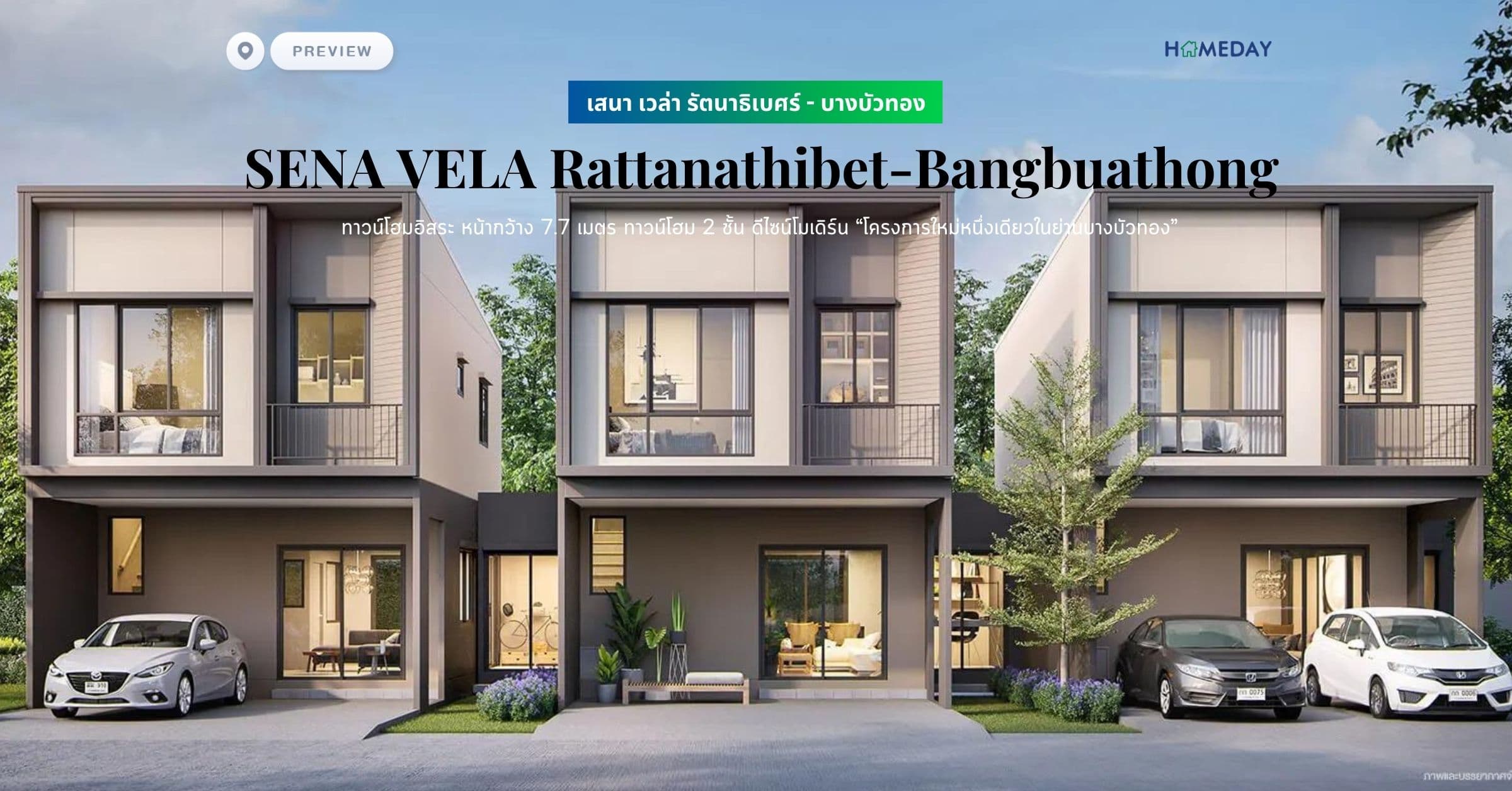 พรีวิว เสนา เวล่า รัตนาธิเบศร์ – บางบัวทอง (SENA VELA Rattanathibet-Bangbuathong) ทาวน์โฮมอิสระ หน้ากว้าง 7.7 เมตร ทาวน์โฮม 2 ชั้น ดีไซน์โมเดิร์น “โครงการใหม่หนึ่งเดียวในย่านบางบัวทอง”