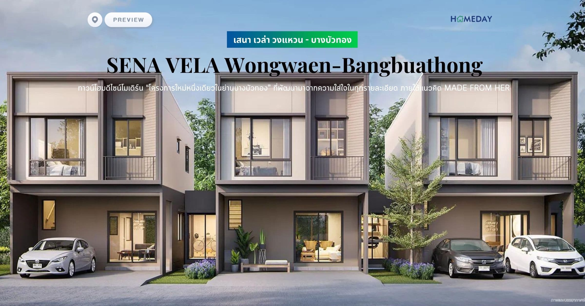 พรีวิว เสนา เวล่า วงแหวน – บางบัวทอง (SENA VELA Wongwaen-Bangbuathong) ทาวน์โฮมดีไซน์โมเดิร์น “โครงการใหม่หนึ่งเดียวในย่านบางบัวทอง” ที่พัฒนามาจากความใส่ใจในทุกรายละเอียด ภายใต้แนวคิด MADE FROM HER