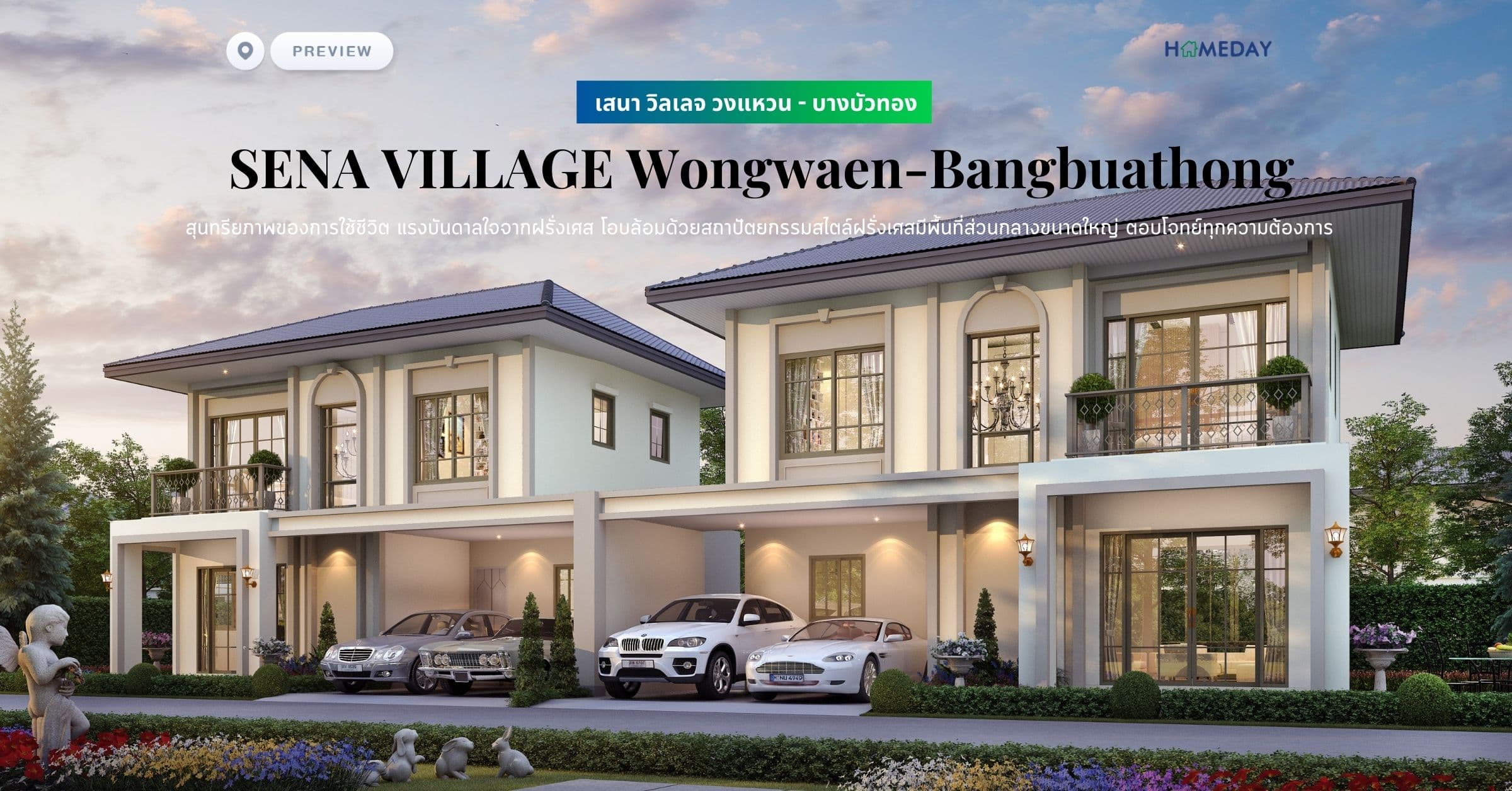 พรีวิว เสนา วิลเลจ วงแหวน – บางบัวทอง (SENA VILLAGE Wongwaen-Bangbuathong) สุนทรียภาพของการใช้ชีวิต แรงบันดาลใจจากฝรั่งเศส โอบล้อมด้วยสถาปัตยกรรมสไตล์ฝรั่งเศสมีพื้นที่ส่วนกลางขนาดใหญ่ ตอบโจทย์ทุกความต้องการ