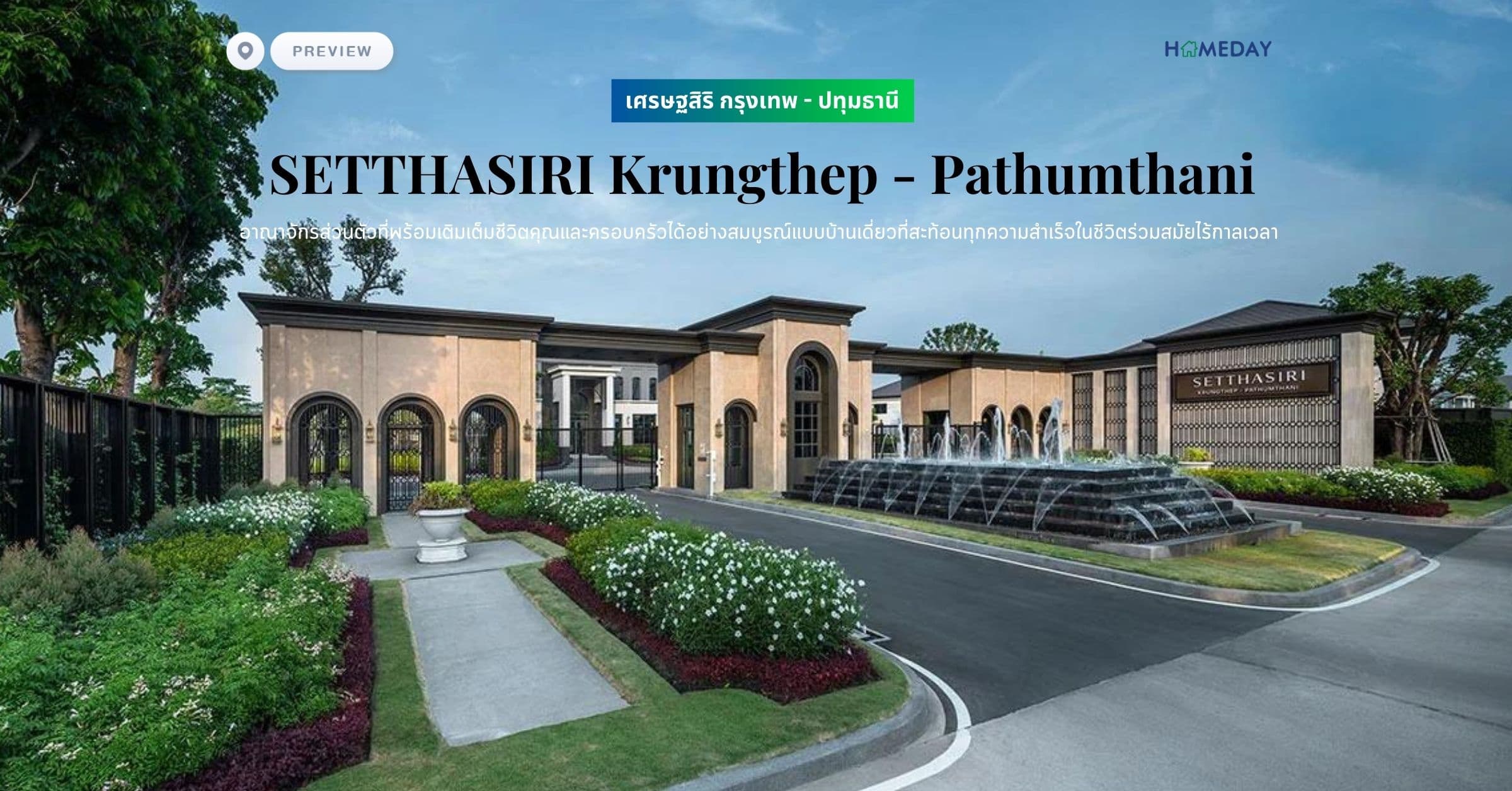 พรีวิว เศรษฐสิริ กรุงเทพ – ปทุมธานี (SETTHASIRI Krungthep – Pathumthani) อาณาจักรส่วนตัวที่พร้อมเติมเต็มชีวิตคุณและครอบครัวได้อย่างสมบูรณ์แบบบ้านเดี่ยวที่สะท้อนทุกความสำเร็จในชีวิตร่วมสมัยไร้กาลเวลา