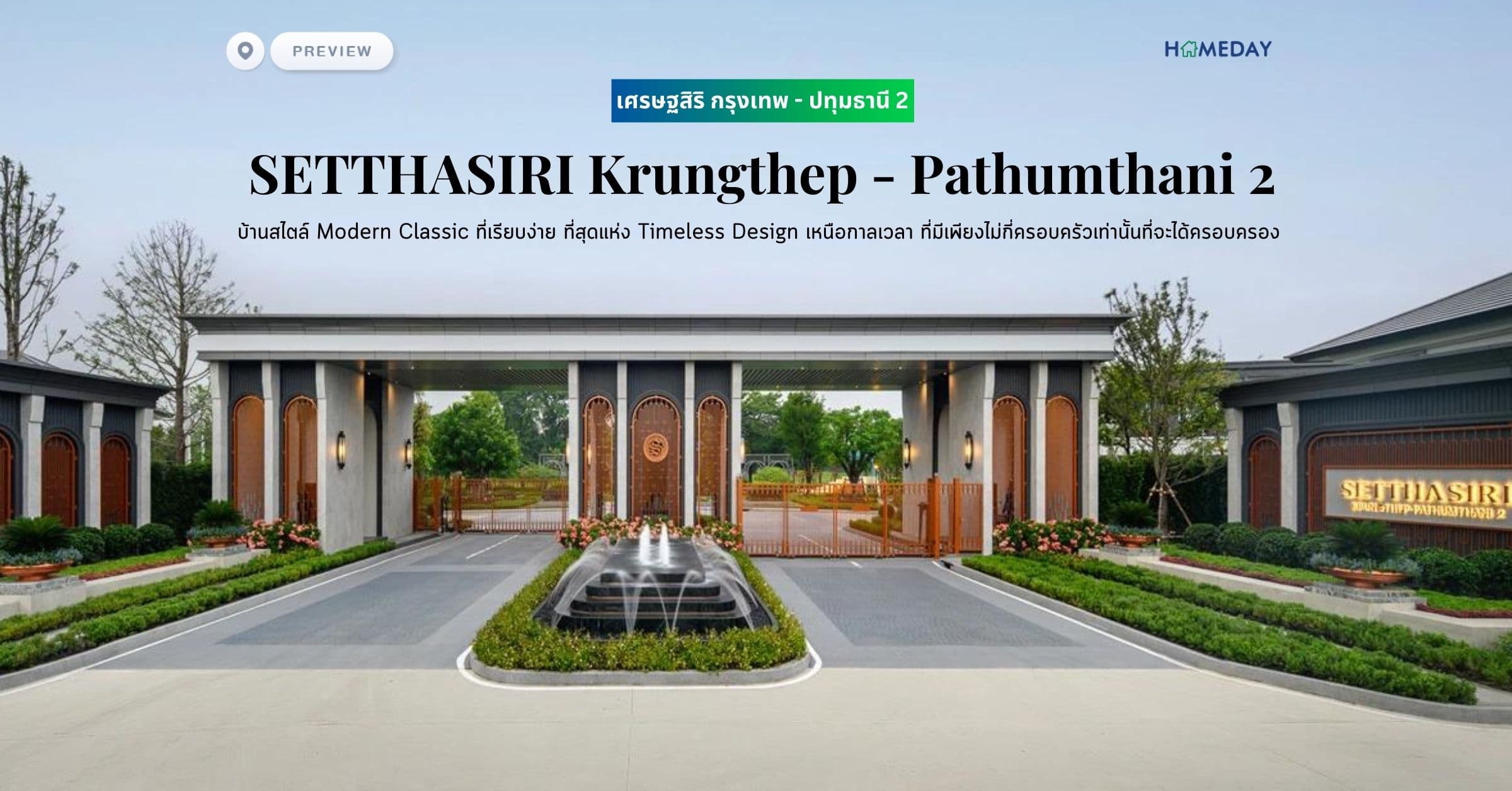 พรีวิว เศรษฐสิริ กรุงเทพ – ปทุมธานี 2 (SETTHASIRI Krungthep – Pathumthani 2) บ้านสไตล์ Modern Classic ที่เรียบง่าย ที่สุดแห่ง Timeless Design เหนือกาลเวลา ที่มีเพียงไม่กี่ครอบครัวเท่านั้นที่จะได้ครอบครอง