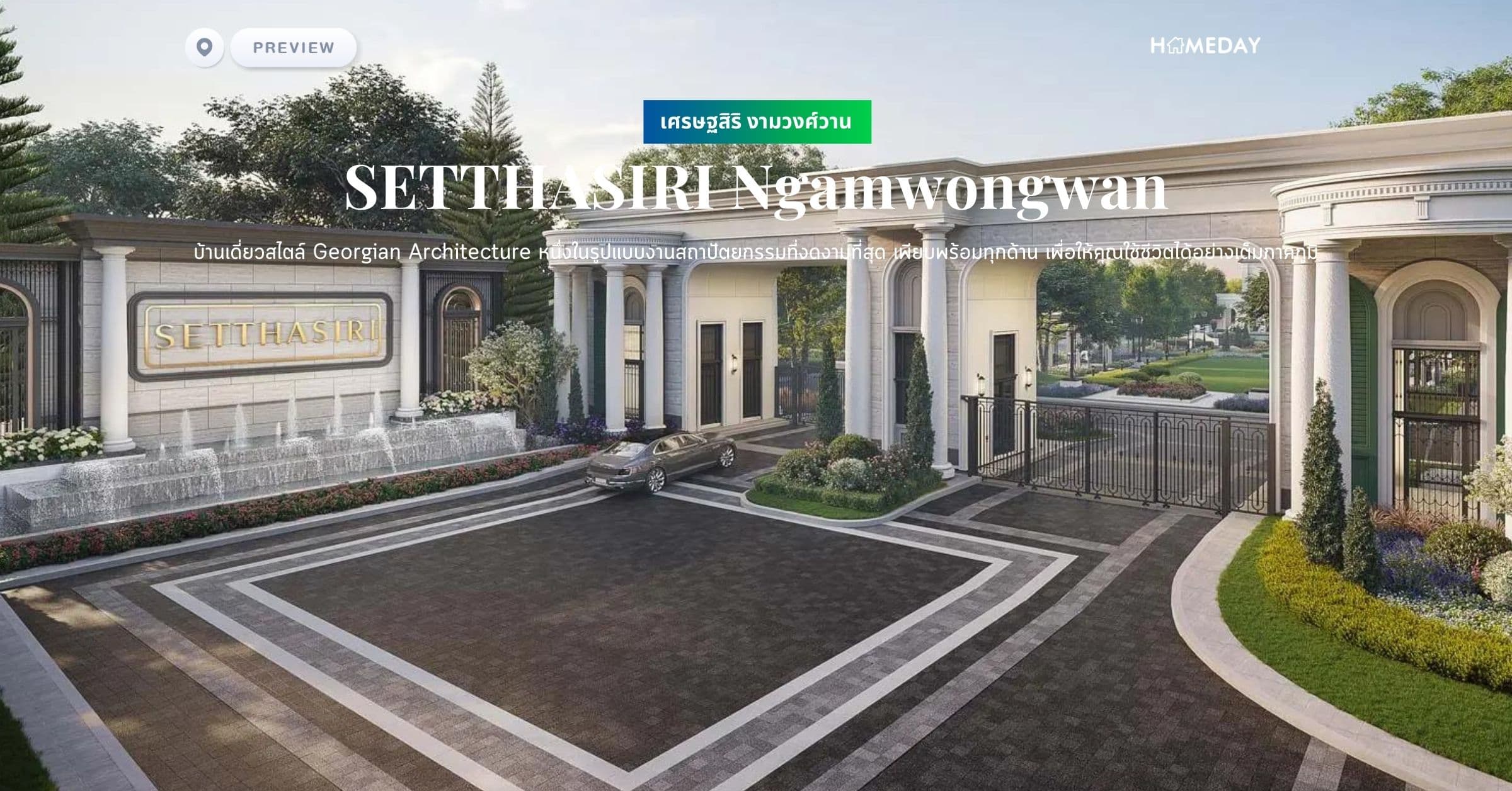 พรีวิว เศรษฐสิริ งามวงศ์วาน (SETTHASIRI Ngamwongwan) บ้านเดี่ยวสไตล์ Georgian Architecture หนึ่งในรูปแบบงานสถาปัตยกรรมที่งดงามที่สุด เพียบพร้อมทุกด้าน เพื่อให้คุณใช้ชีวิตได้อย่างเต็มภาคภูมิ