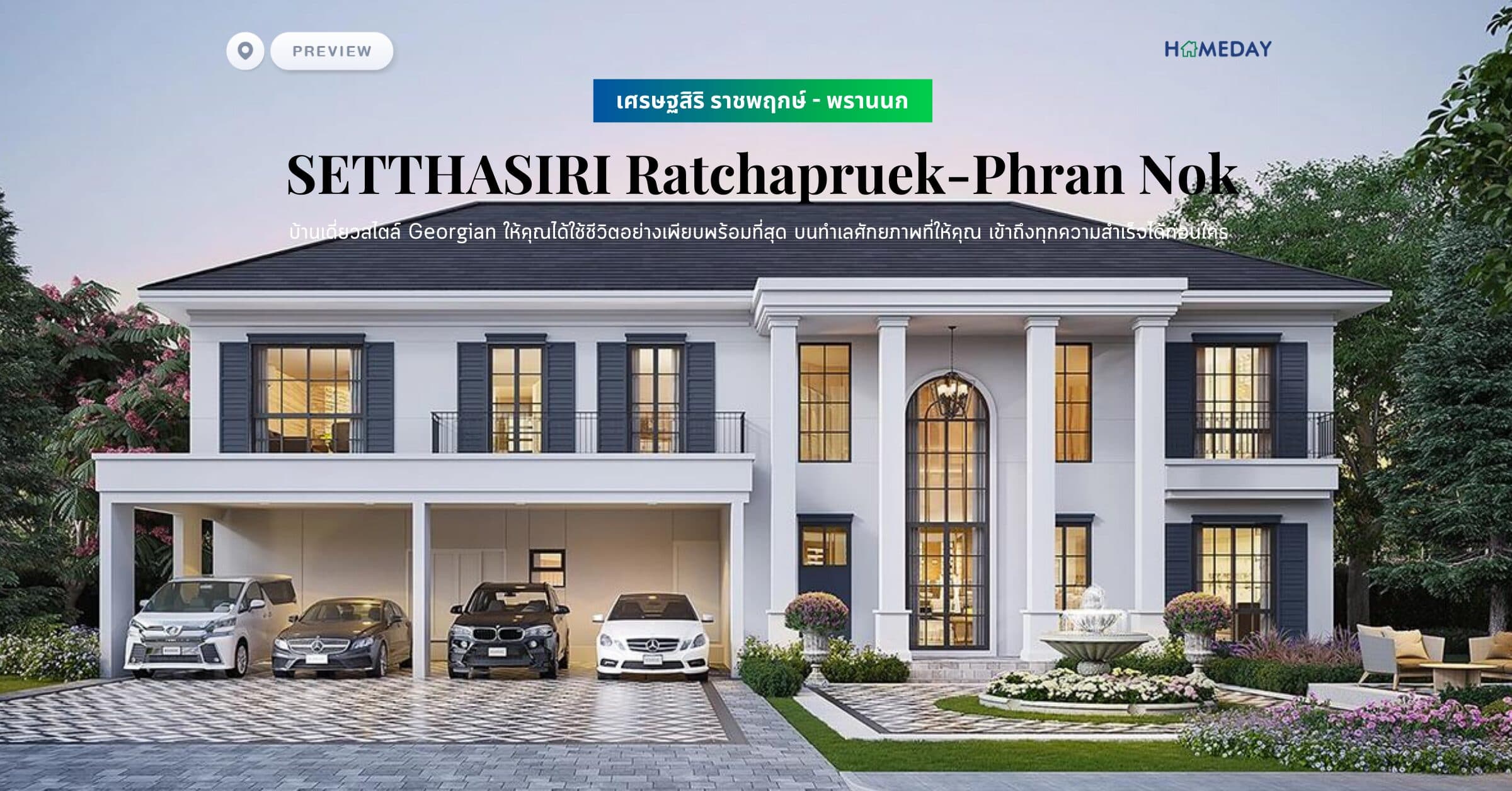 พรีวิว เศรษฐสิริ ราชพฤกษ์ – พรานนก (SETTHASIRI Ratchapruek-Phran Nok) บ้านเดี่ยวสไตล์ Georgian ให้คุณได้ใช้ชีวิตอย่างเพียบพร้อมที่สุด บนทำเลศักยภาพที่ให้คุณ เข้าถึงทุกความสำเร็จได้ก่อนใคร