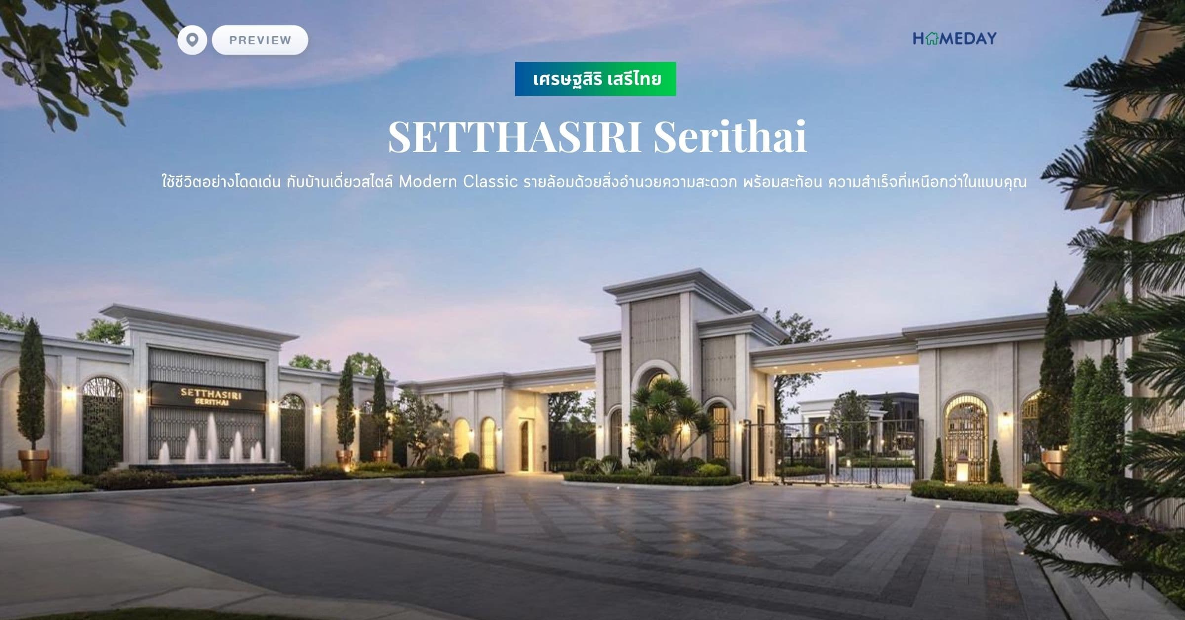 พรีวิว เศรษฐสิริ เสรีไทย (SETTHASIRI Serithai) ใช้ชีวิตอย่างโดดเด่น กับบ้านเดี่ยวสไตล์ Modern Classic รายล้อมด้วยสิ่งอำนวยความสะดวก พร้อมสะท้อน ความสำเร็จที่เหนือกว่าในแบบคุณ
