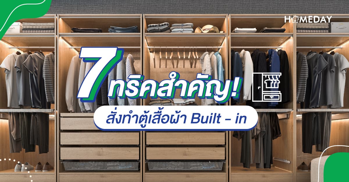 7 ทริคสำคัญ! สั่งทำตู้เสื้อผ้า Built – in