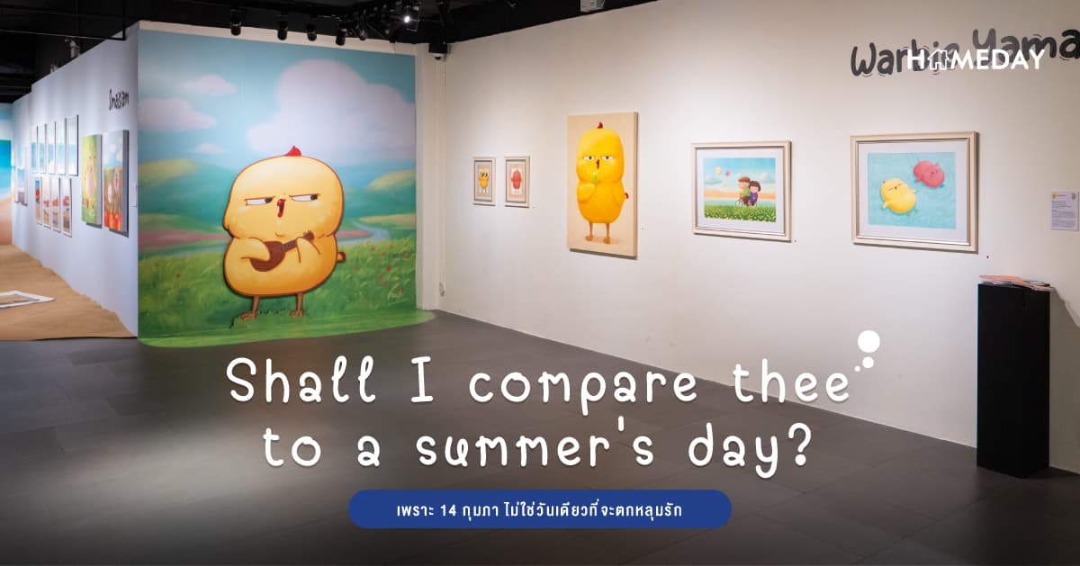 Shall I compare thee to a summer’s day? เพราะ 14 กุมภา ไม่ใช่วันเดียวที่จะตกหลุมรัก