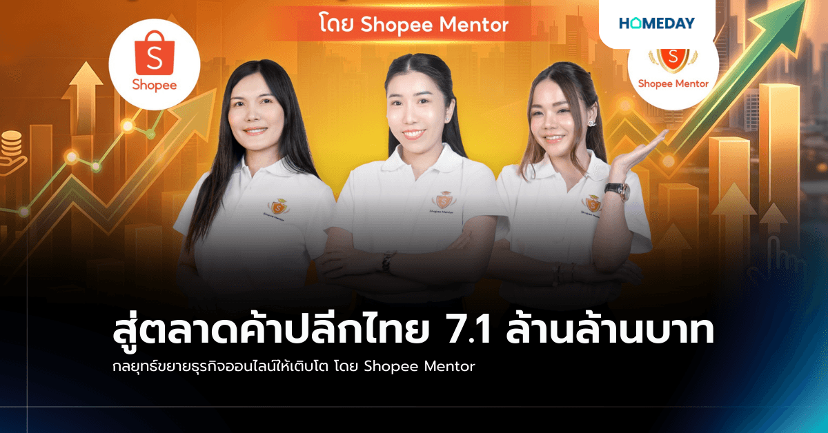 สู่ตลาดค้าปลีกไทย 7.1 ล้านล้านบาท กลยุทธ์ขยายธุรกิจออนไลน์ให้เติบโต โดย Shopee Mentor