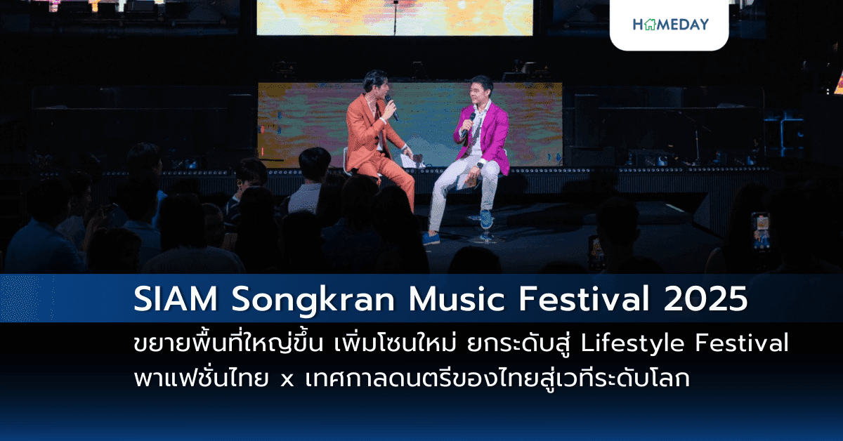 สาดความสนุกในมหากาพย์เทศกาลดนตรีแห่งปี SIAM Songkran Music Festival 2025 ขยายพื้นที่ใหญ่ขึ้น เพิ่มโซนใหม่ ยกระดับสู่ Lifestyle Festival พร้อมพา Soft Power แฟชั่นไทย x เทศกาลดนตรีของไทยสู่เวทีระดับโลก