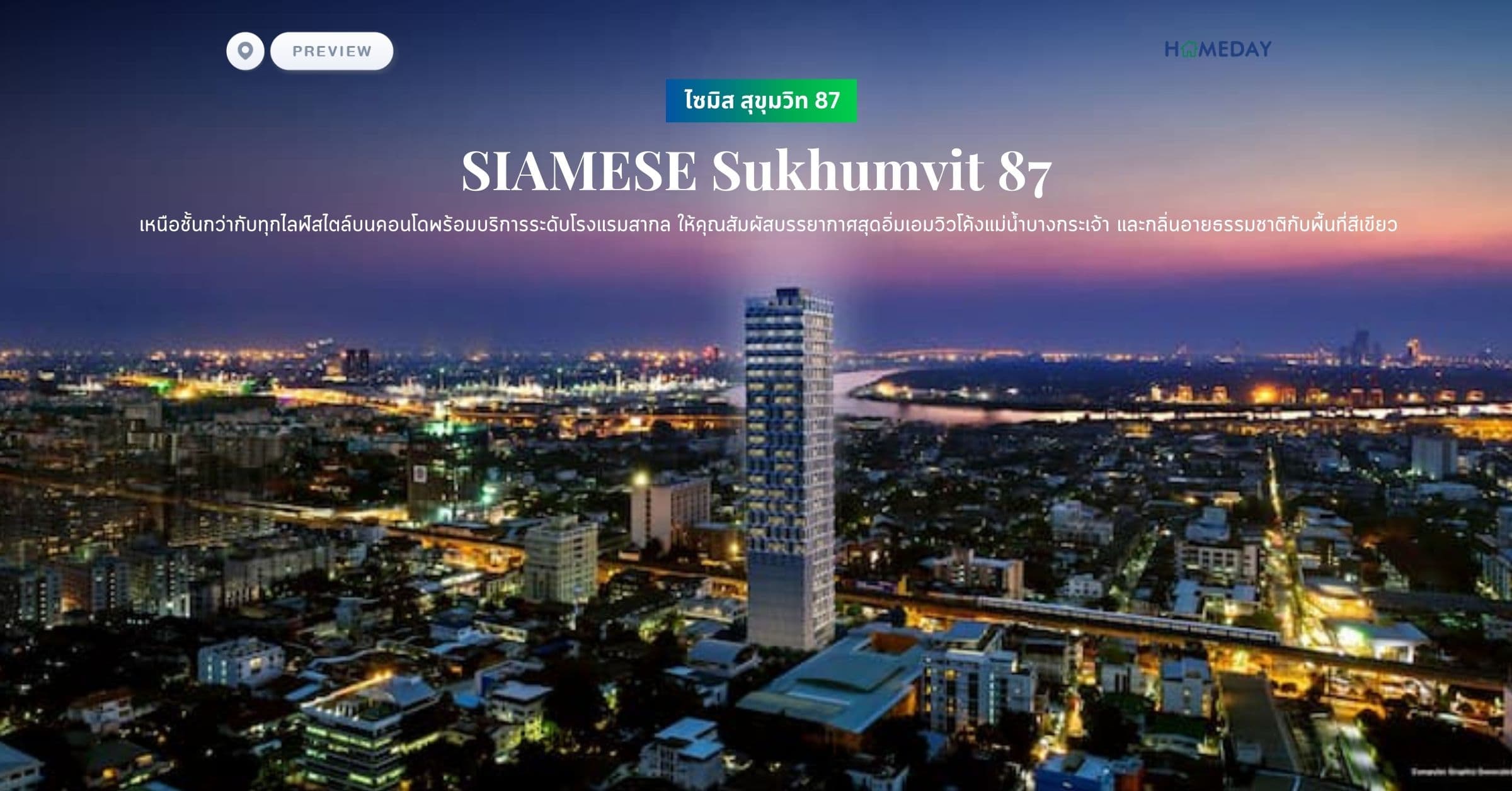 พรีวิว ไซมิส สุขุมวิท 87 (SIAMESE Sukhumvit 87) เหนือชั้นกว่ากับทุกไลฟ์สไตล์บนคอนโดพร้อมบริการระดับโรงแรมสากล ให้คุณสัมผัสบรรยากาศสุดอิ่มเอมวิวโค้งแม่น้ำบางกระเจ้า และกลิ่นอายธรรมชาติกับพื้นที่สีเขียว