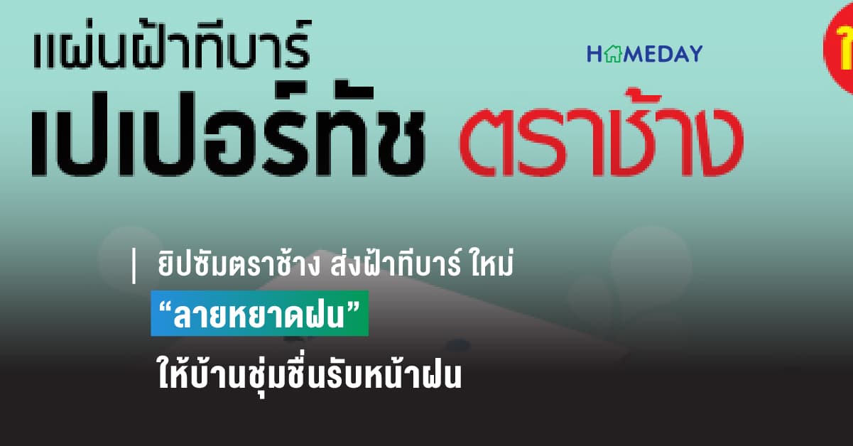 ยิปซัมตราช้าง ส่งฝ้าทีบาร์ ใหม่ “ลายหยาดฝน” ให้บ้านชุ่มชื่นรับหน้าฝน