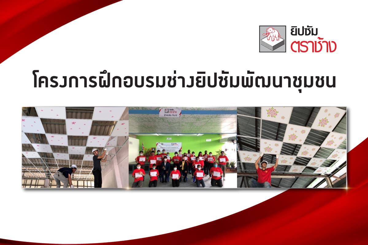 ยิปซัมตราช้างเดินหน้าต่อ “โครงการฝึกอบรมช่างยิปซัมพัฒนาชุมชน” สร้างอาชีพช่างชุมชนทั่วประเทศ