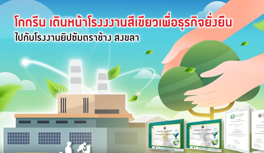 โรงงานยิปซัมตราช้าง สงขลา โกกรีน เดินหน้าต้นแบบโรงงานสีเขียวธุรกิจยั่งยืน การันตีด้วยรางวัลระดับประเทศ