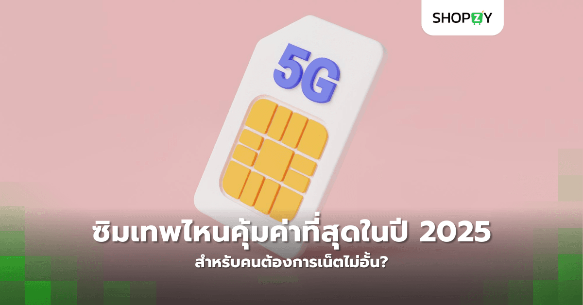 ซิมเทพไหนคุ้มค่าที่สุดในปี 2025 สำหรับคนต้องการเน็ตไม่อั้น?