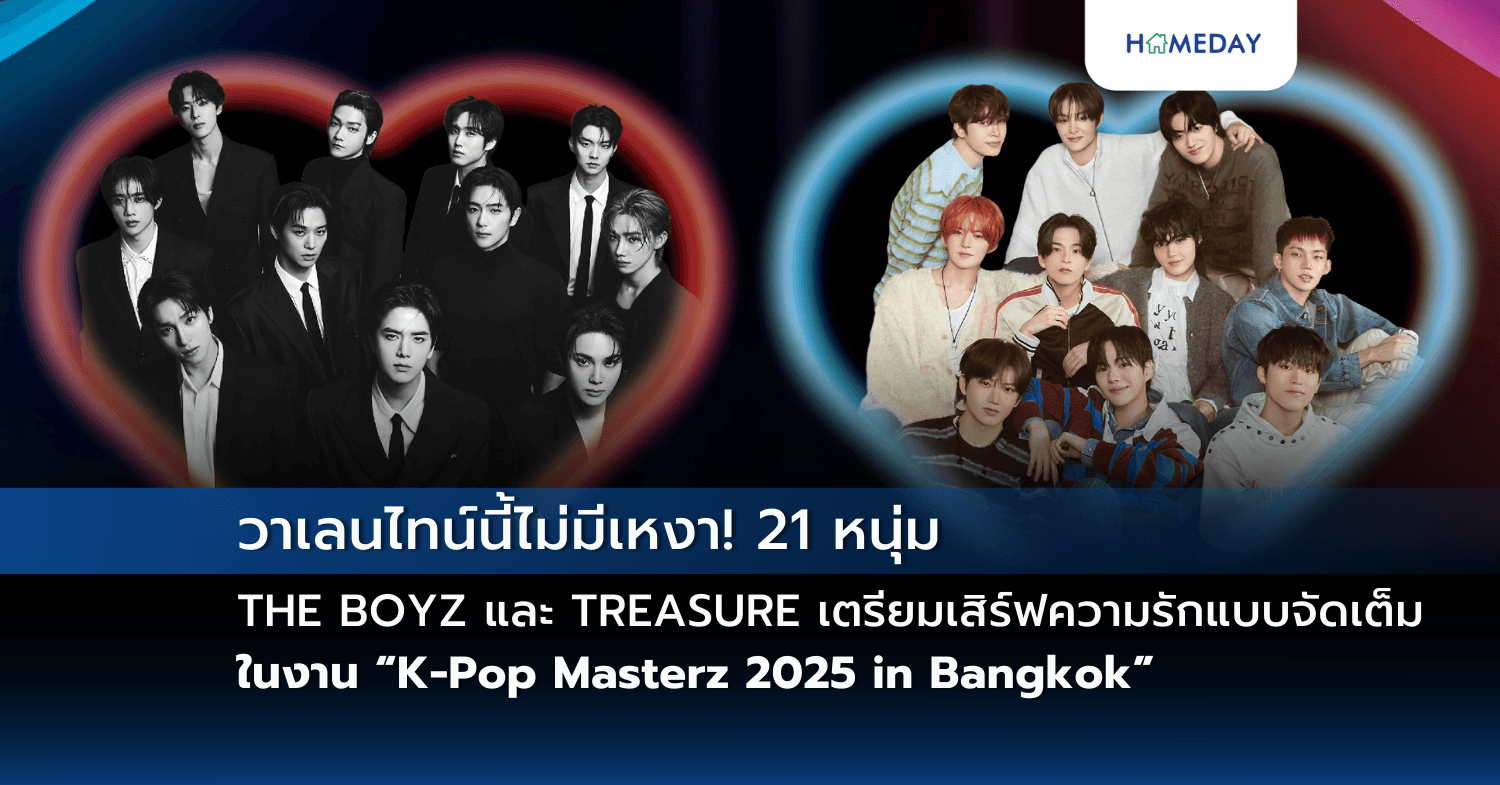 วาเลนไทน์นี้ไม่มีเหงา! 21 หนุ่ม THE BOYZ และ TREASURE เตรียมเสิร์ฟความรักแบบจัดเต็ม ในงาน “K-Pop Masterz 2025 in Bangkok THE BOYZ & TREASURE”