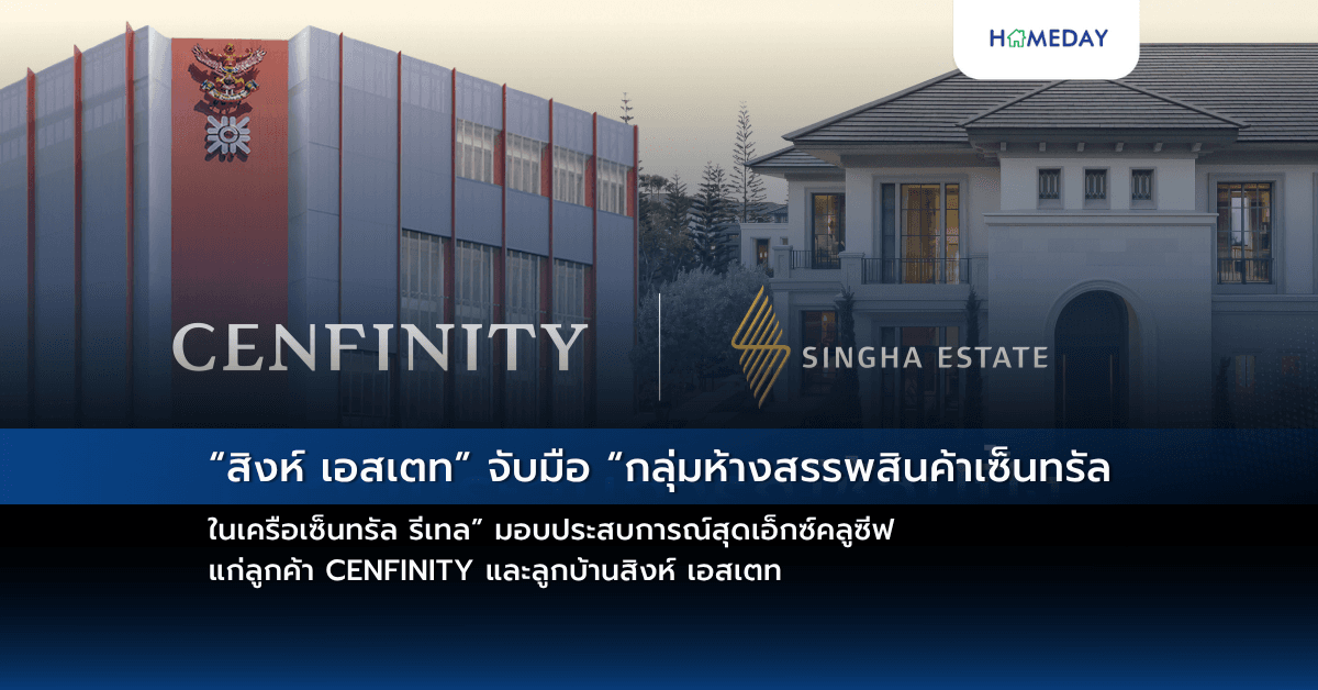 “สิงห์ เอสเตท” จับมือ “กลุ่มห้างสรรพสินค้าเซ็นทรัล ในเครือเซ็นทรัล รีเทล” มอบประสบการณ์สุดเอ็กซ์คลูซีฟแก่ลูกค้า CENFINITY และลูกบ้านสิงห์ เอสเตท